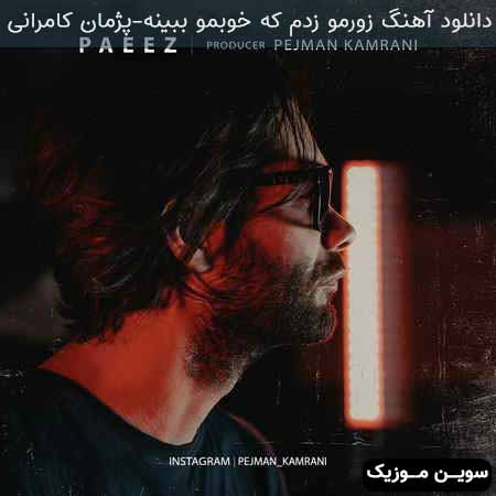 دانلود اهنگ زورمو زدم که خوبمو ببینه پژمان کامرانی